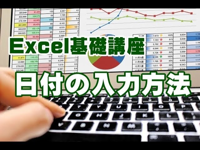 エクセル　Excel　基礎　日付
