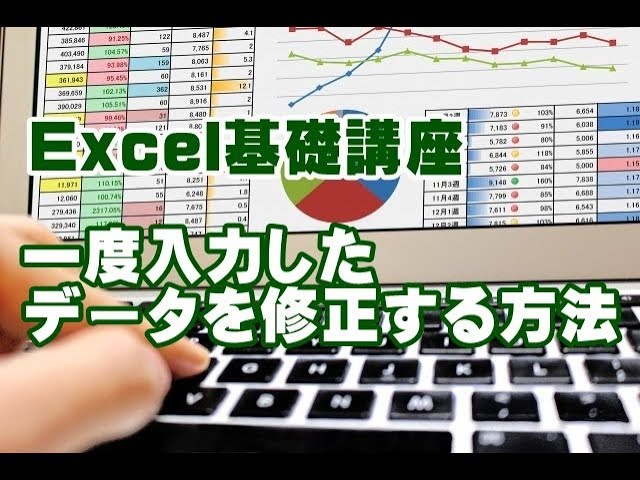 Excel　基礎　講座　データ修正