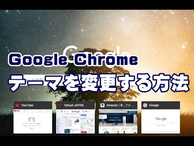 Google　Chrome　テーマ　変更