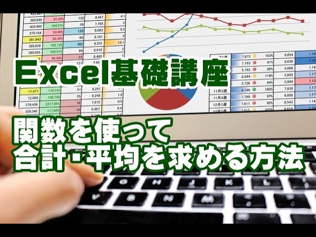 Excel　SUM関数　AVERAGE関数