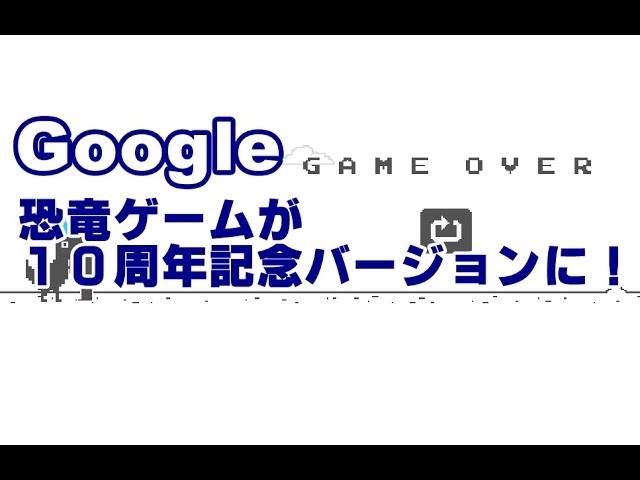 Google　Chrome　恐竜ゲーム