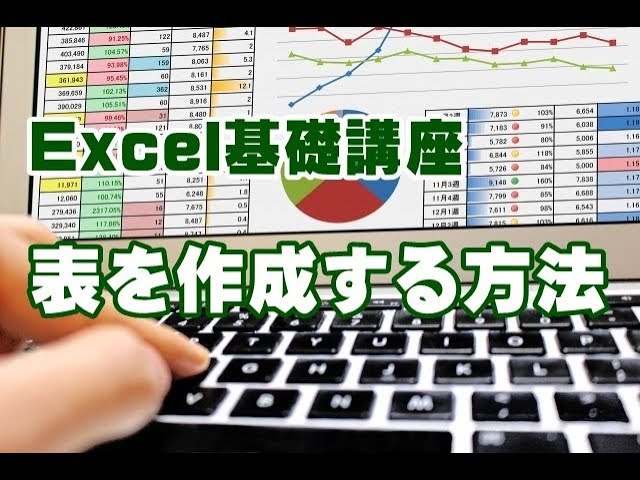 Excel　基礎　表　作成