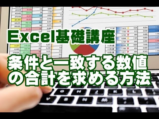 エクセル　Excel　SUMIF関数