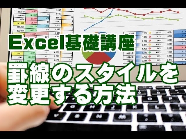 Excel　基礎　表　罫線