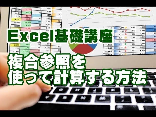 Excel　基礎　複合参照