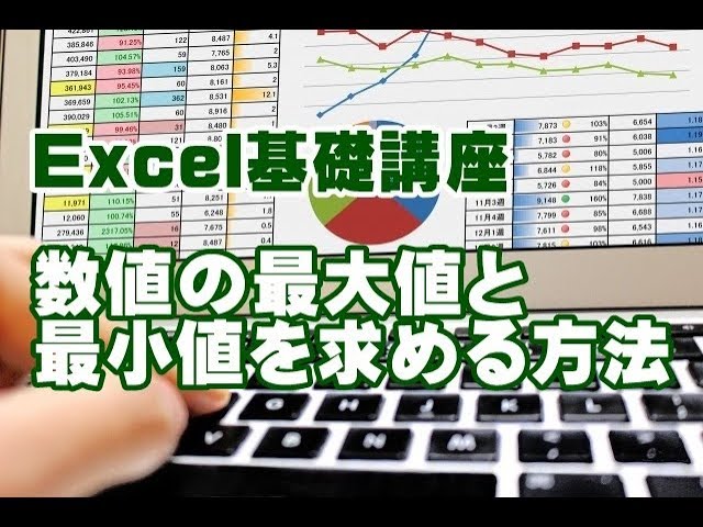 Excel　基礎　MAX関数　MIN関数