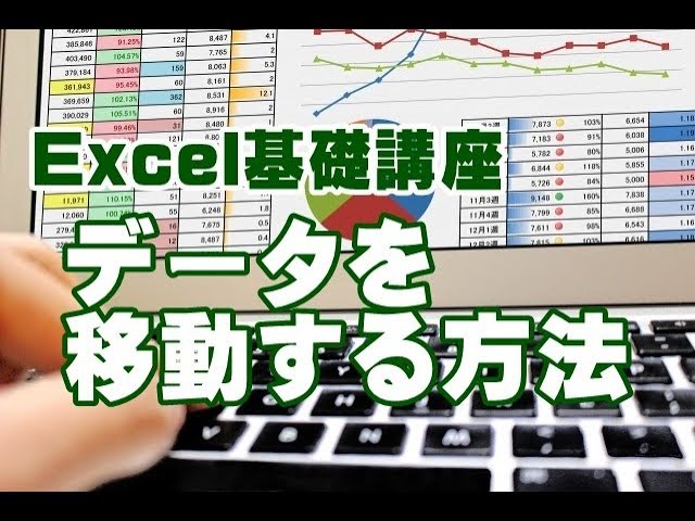 Excel　基礎　データ　移動