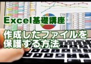 Excel　ファイル　保護