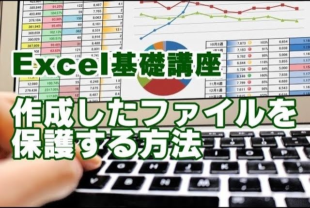 Excel　ファイル　保護