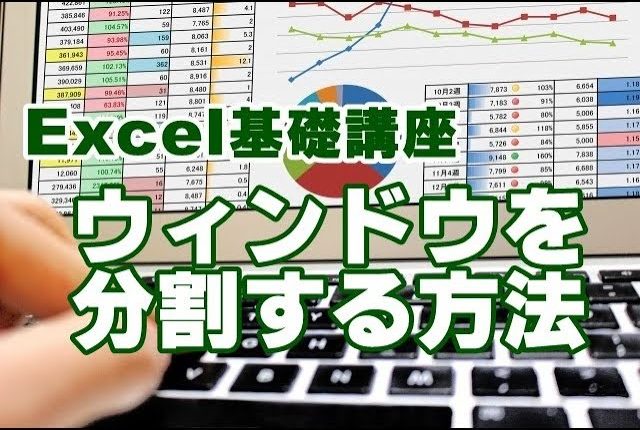 Excel　ウインドウ　分割