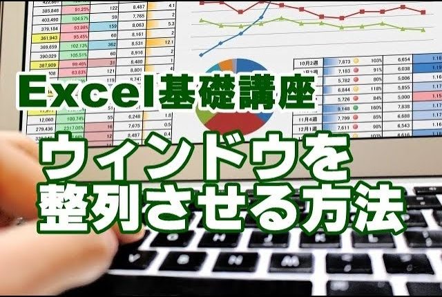 Excel　ウィンドウ　整列