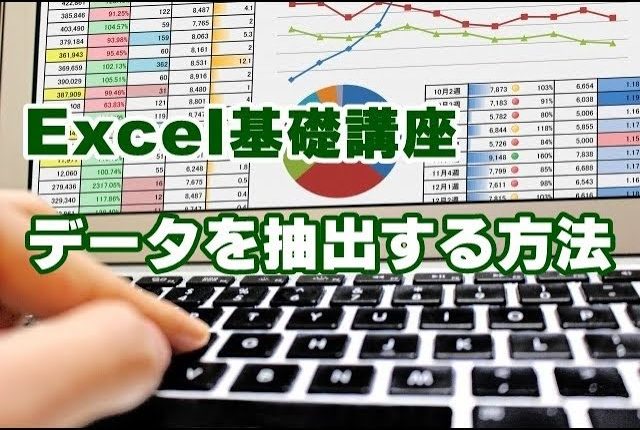 Excel　データ抽出　オートフィル