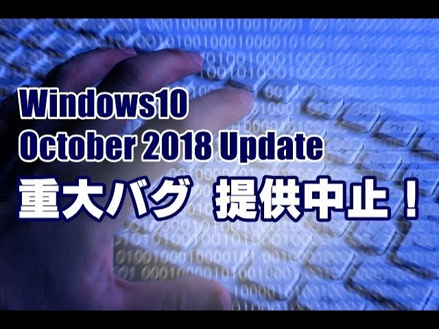 Windows10　October 2018 Update　提供中止