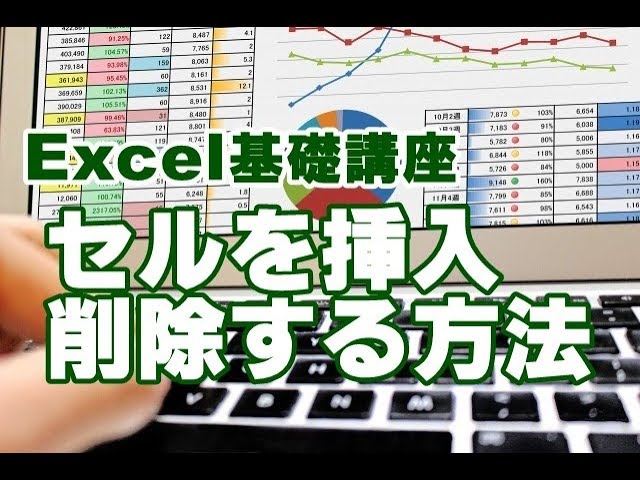 Excel　セル　挿入　削除