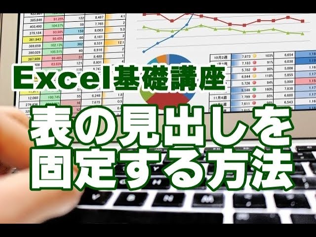 Excel　表　行　列　固定