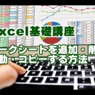 Excel　シート　移動　コピー