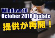 Windows10　October 2018 Update