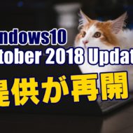 Windows10　October 2018 Update