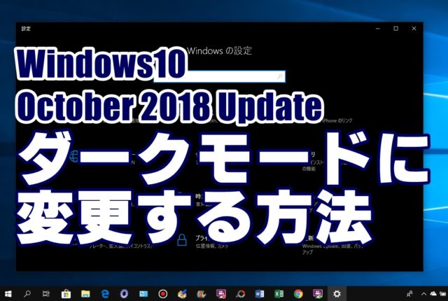 Windows10 October 2018 Update　ダークモード
