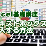 Excel　テキストボックス