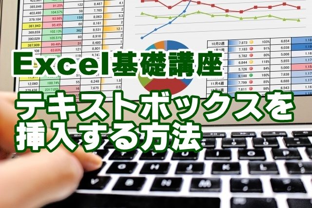 Excel　テキストボックス