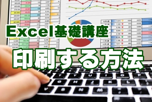 Excel　印刷