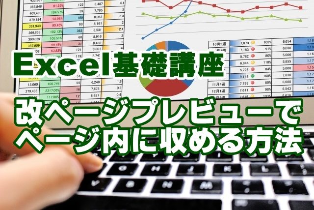 Excel　改ページプレビュー