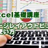Excel　エクセル　ページレイアウト