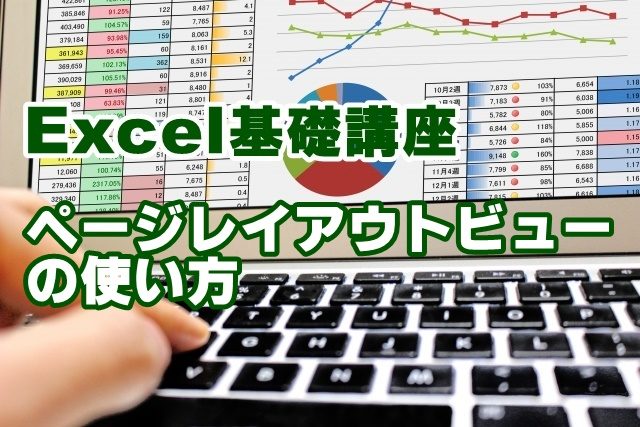 Excel　エクセル　ページレイアウト