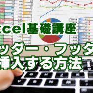Excel　エクセル　ヘッダー　フッター