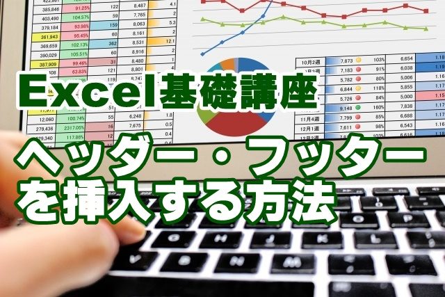 Excel　エクセル　ヘッダー　フッター