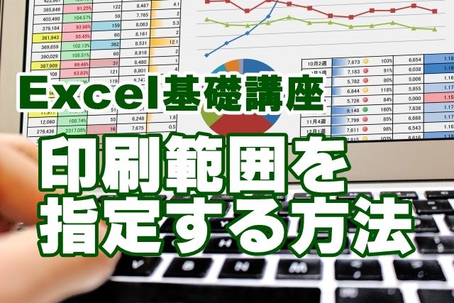 Excel　印刷範囲　エクセル