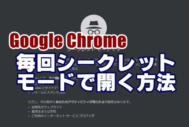 グーグル　Chrome　シークレットモード