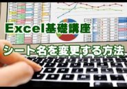 Excel　シート名　変更