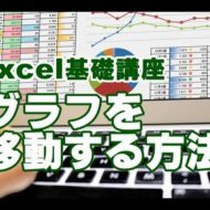 Excel　グラフ　移動