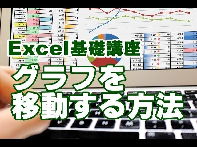 Excel　グラフ　移動