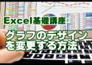 Excel　グラフ　デザイン