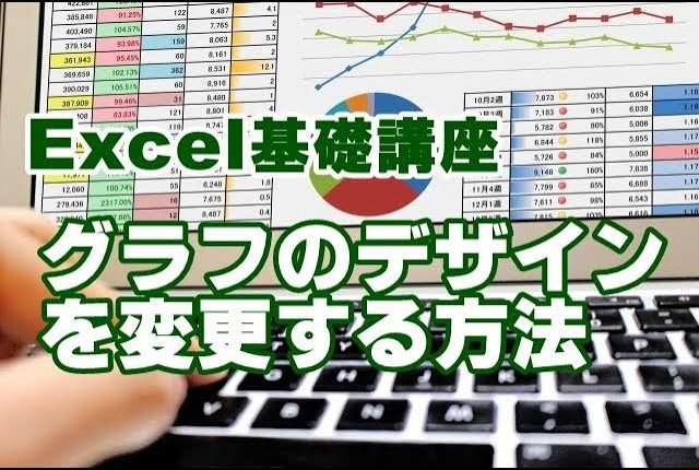 Excel　グラフ　デザイン