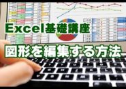 Excel　図形　編集