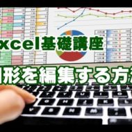 Excel　図形　編集