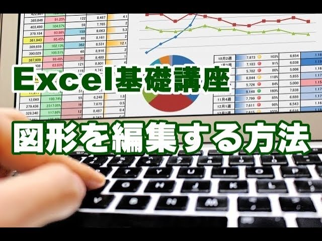 Excel　図形　編集