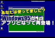 Windows95　アプリ