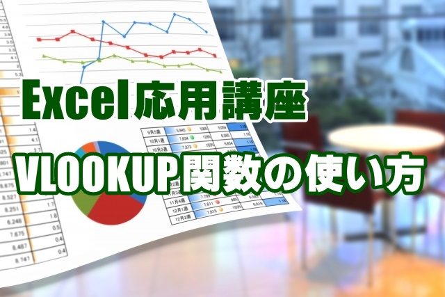Excel　エクセル　VLOOKUP関数