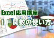 Excel　エクセル　IF関数