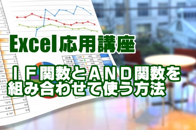 Excel　エクセル　IF関数　AND関数