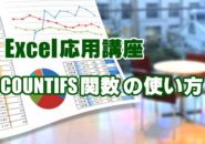 Excel　エクセル　COUNTIFS関数