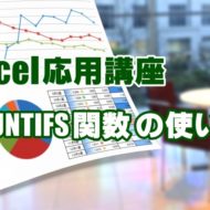 Excel　エクセル　COUNTIFS関数