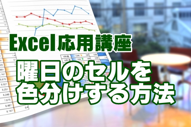 Excel　エクセル　条件付き書式　曜日　色分け