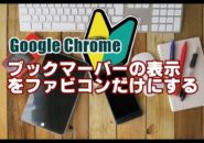 Google　Chrome　ブックマークバー　ファビコン
