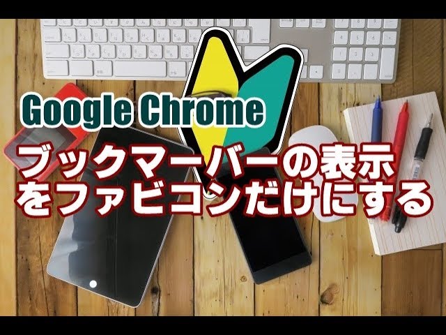 Google　Chrome　ブックマークバー　ファビコン